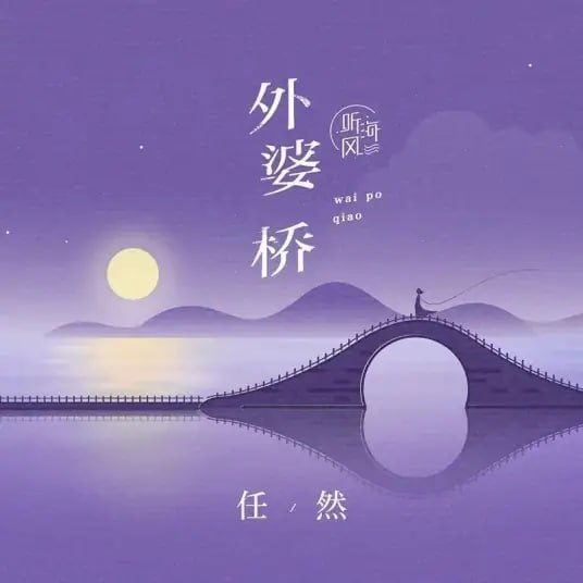 #推歌 《外婆桥》——任然外婆桥，非常喜欢的一首歌